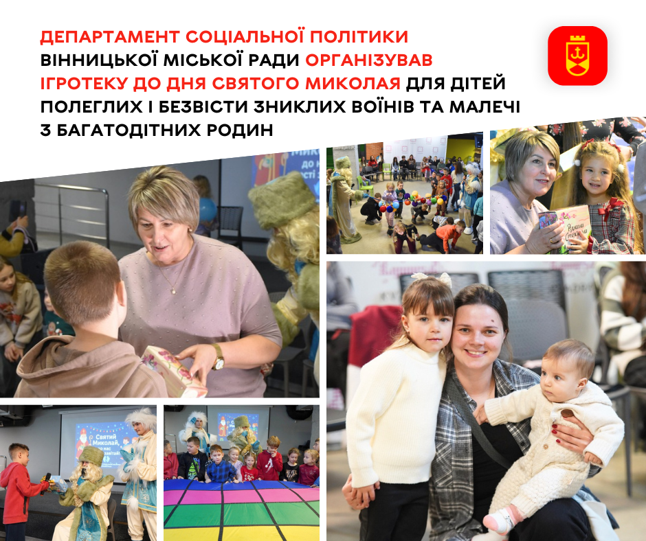 Для дітей полеглих і безвісти зниклих воїнів та малечі з багатодітних родин у Вінниці влаштували ігротеку до Дня Святого Миколая
