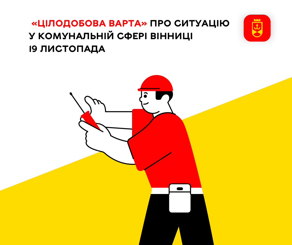 Перелік ремонтних робіт у Вінниці в середу, 19 листопада