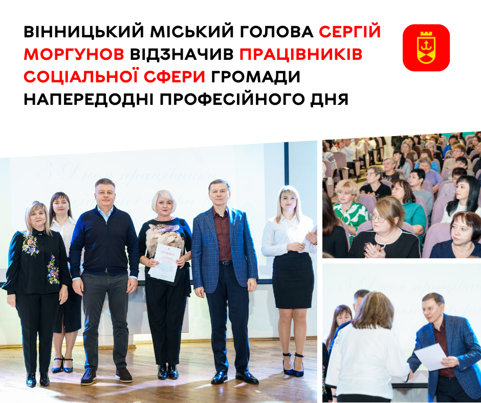 Вінницький міський голова відзначив працівників соціальної сфери громади напередодні професійного дня