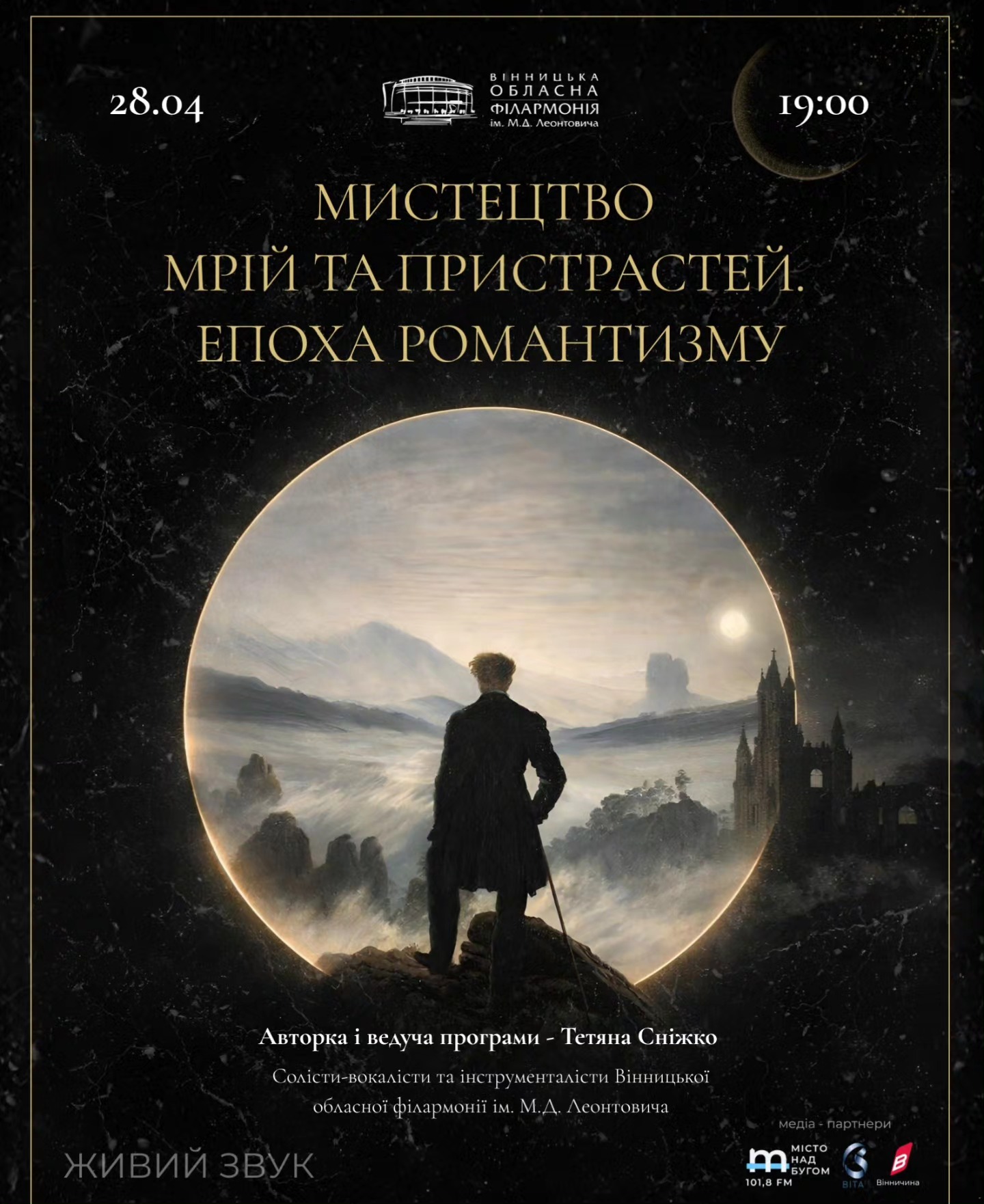 Вінницька обласна філармонія запрошує на концерт «Мистецтво мрій та пристрастей. Епоха романтизму»