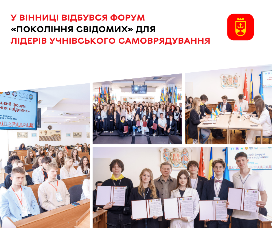 У Вінниці відбувся форум «Покоління свідомих» для лідерів учнівського самоврядування