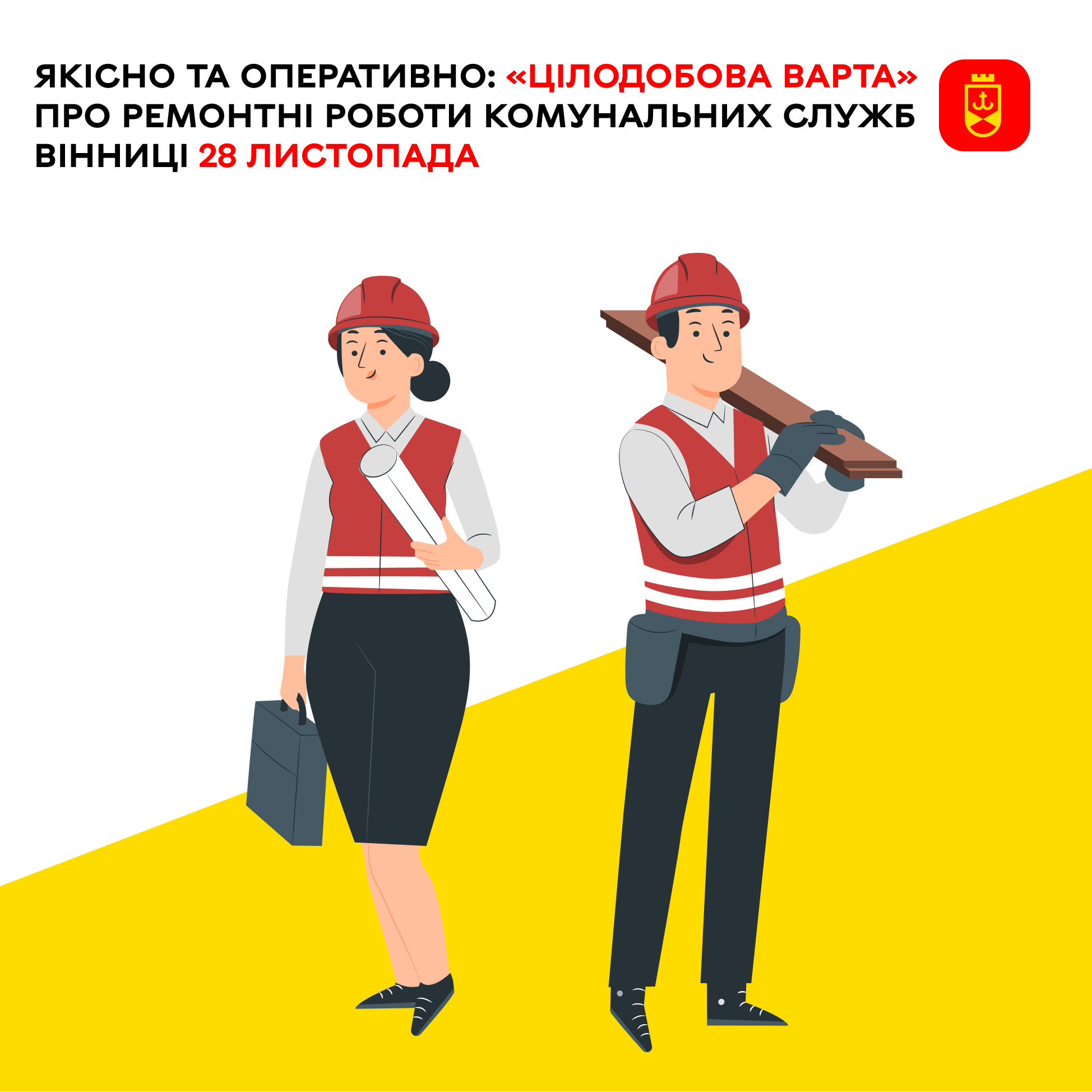 Перелік ремонтних робіт у Вінниці в п'ятницю, 28 листопада