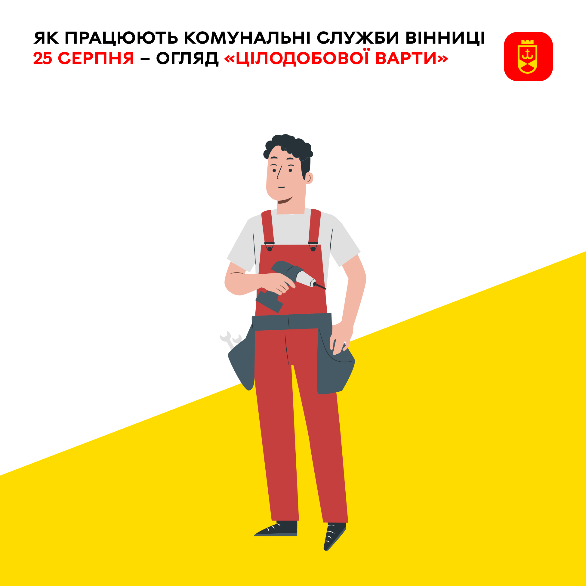 Перелік ремонтних робіт у Вінниці у вівторок, 25 серпня