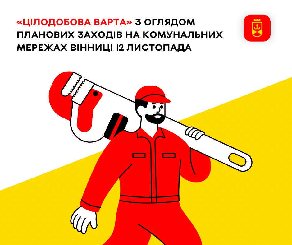 Перелік ремонтних робіт у Вінниці в середу, 12 листопада