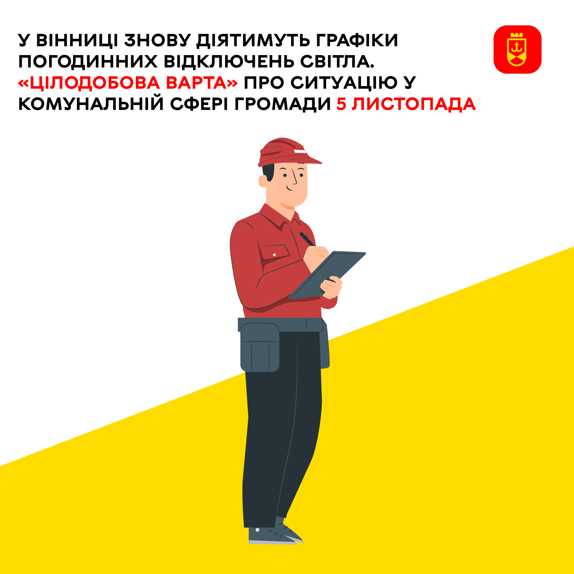 Перелік ремонтних робіт у Вінниці у середу, 5 листопада