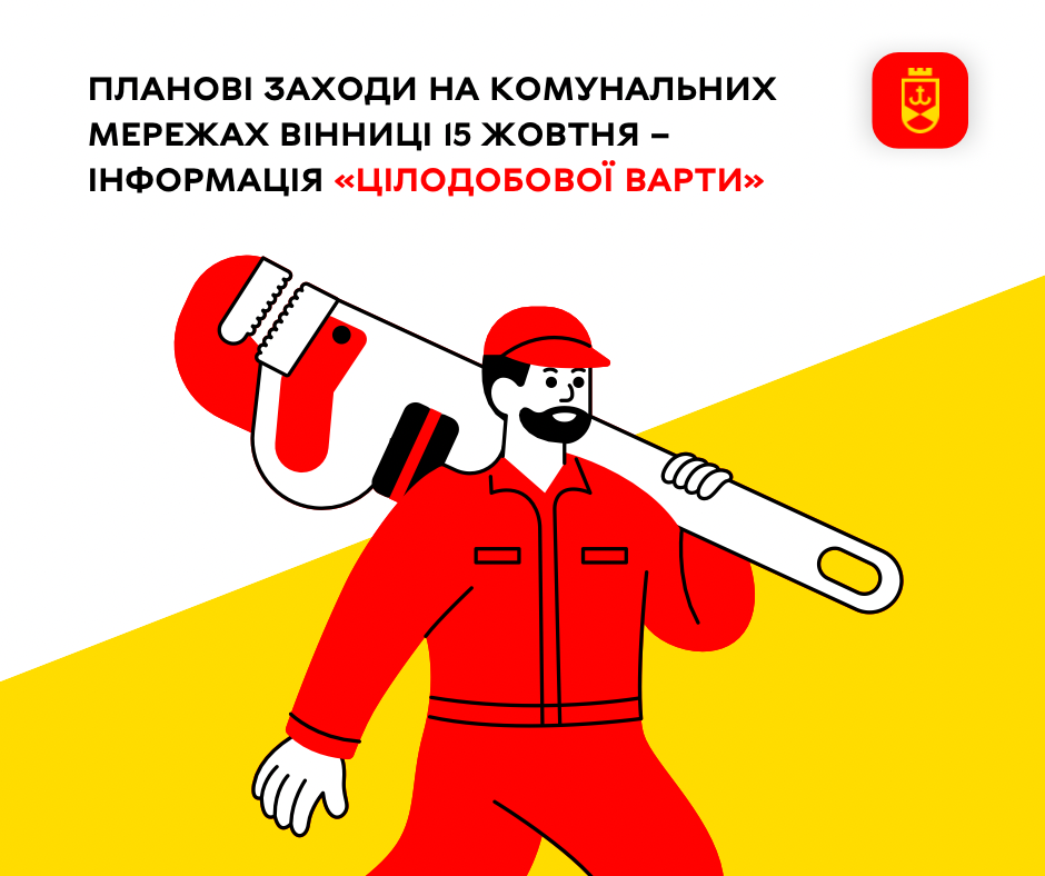 Перелік ремонтних робіт у Вінниці у середу, 15 жовтня