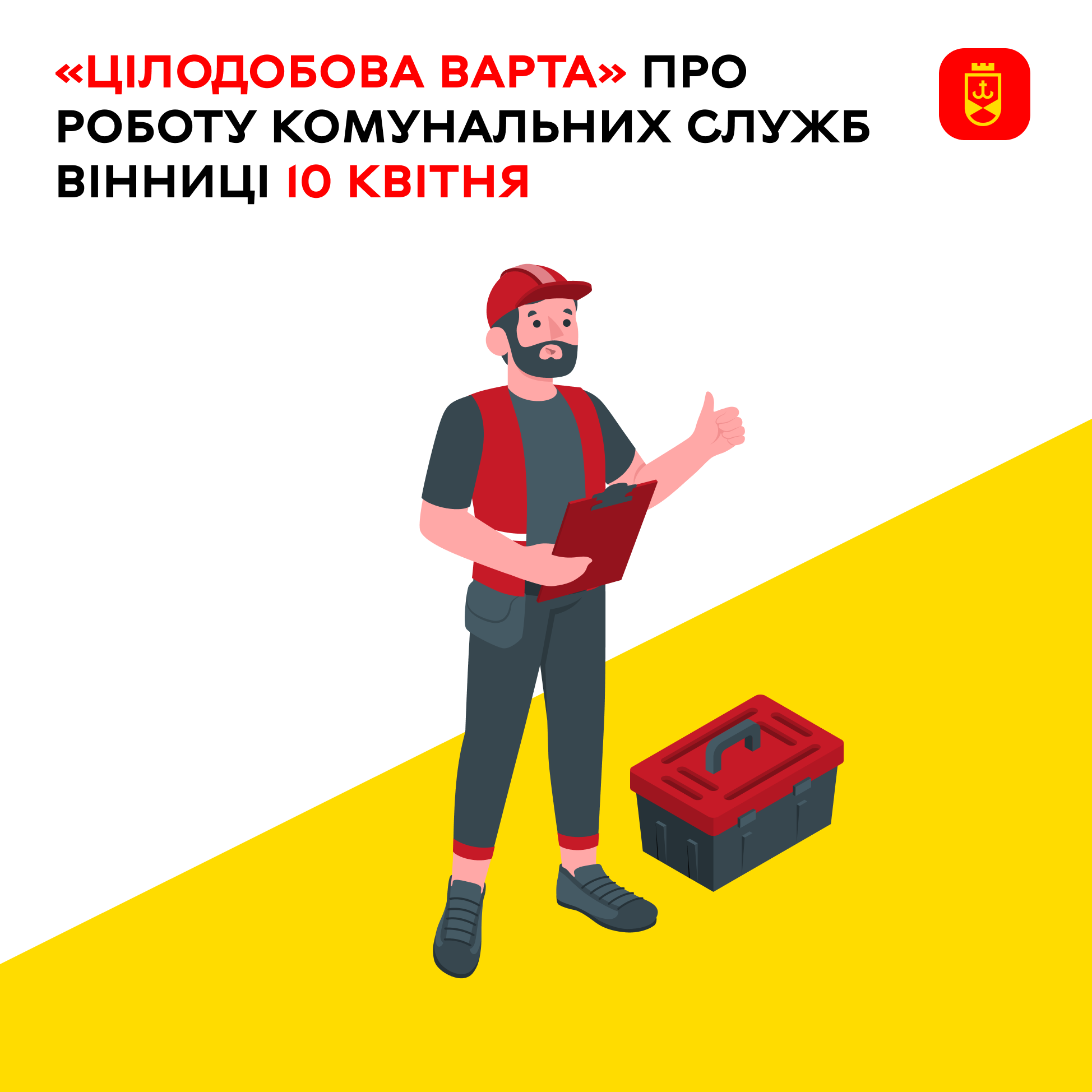 Перелік ремонтних робіт у Вінниці в п'ятницю, 10 квітня