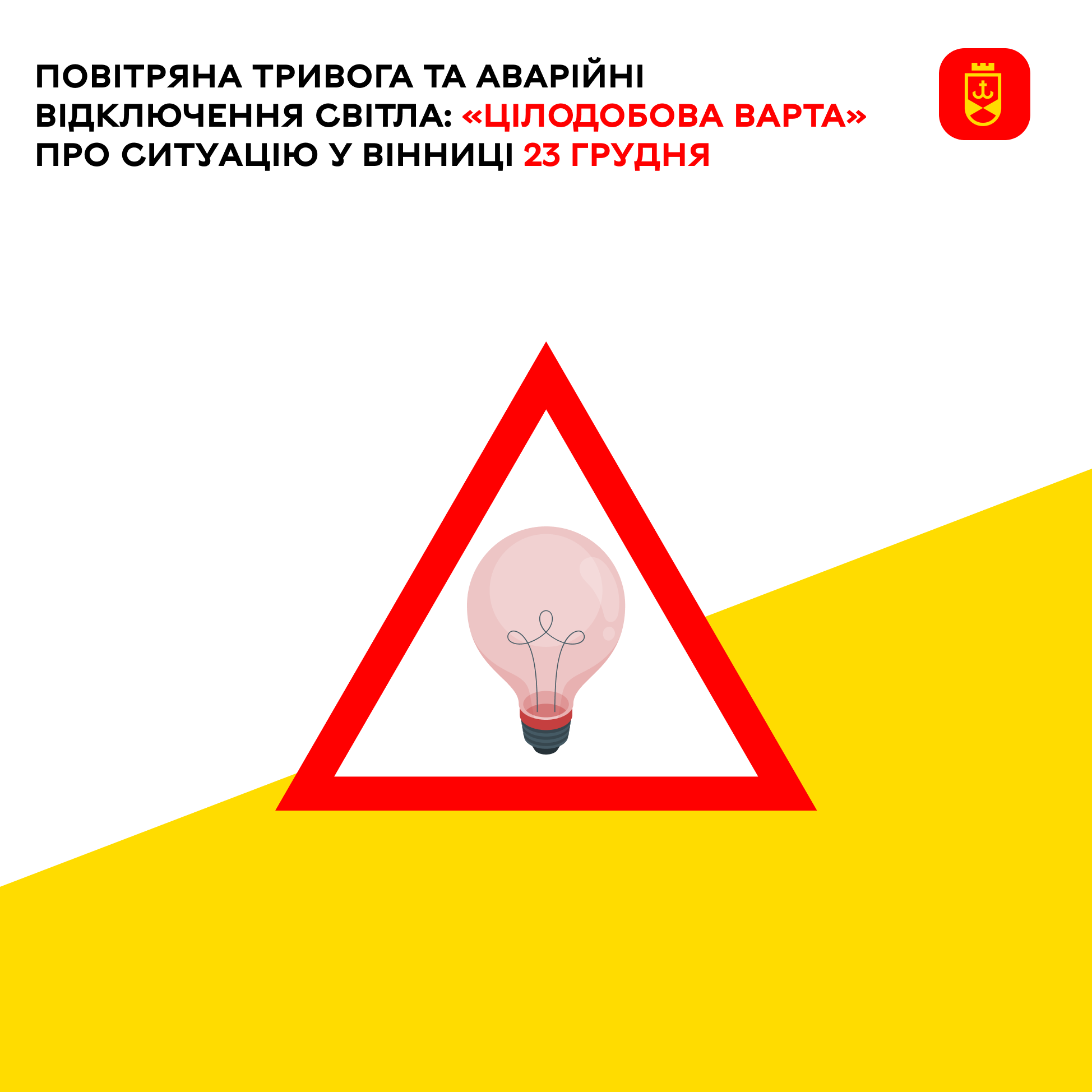 Перелік ремонтних робіт у Вінниці у вівторок, 23 грудня