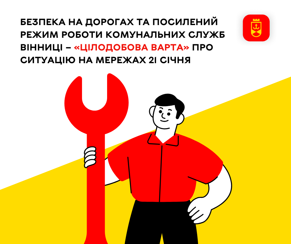 Перелік ремонтних робіт у Вінниці у середу, 21 січня