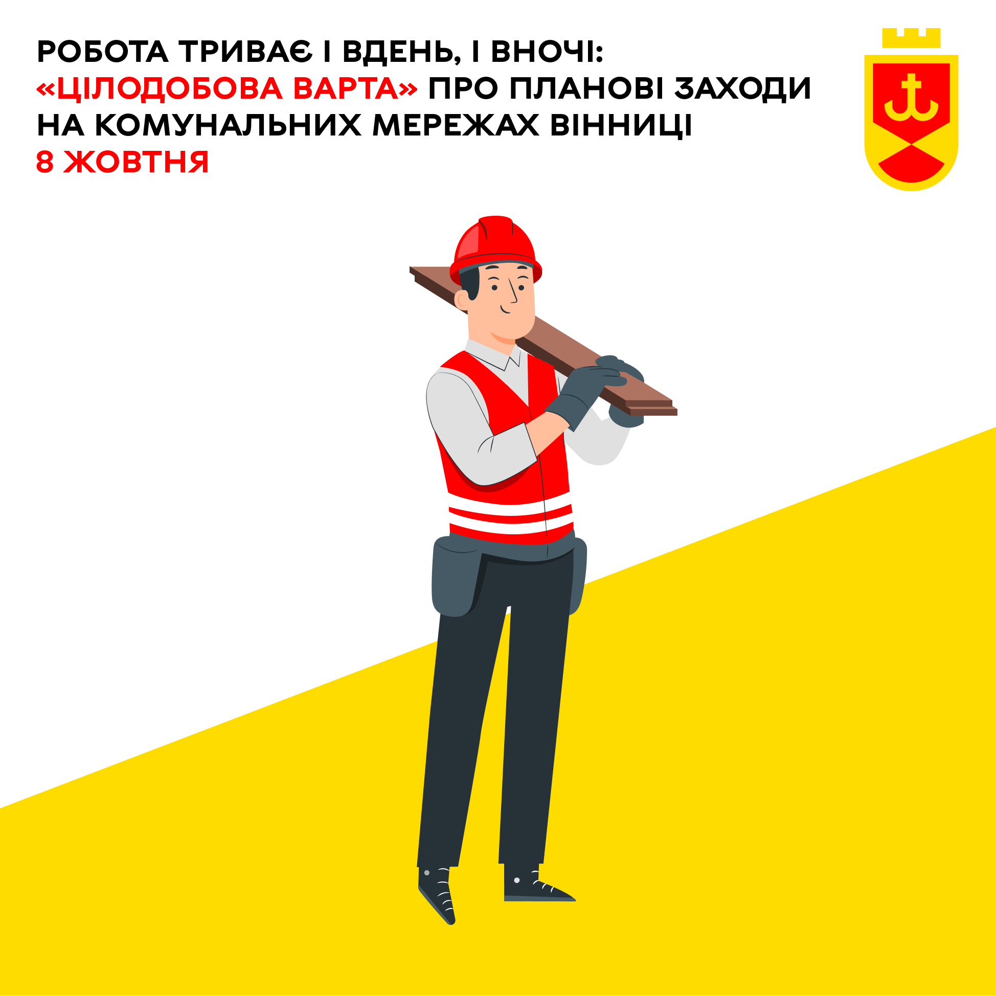 Перелік ремонтних робіт у Вінниці у середу, 8 жовтня