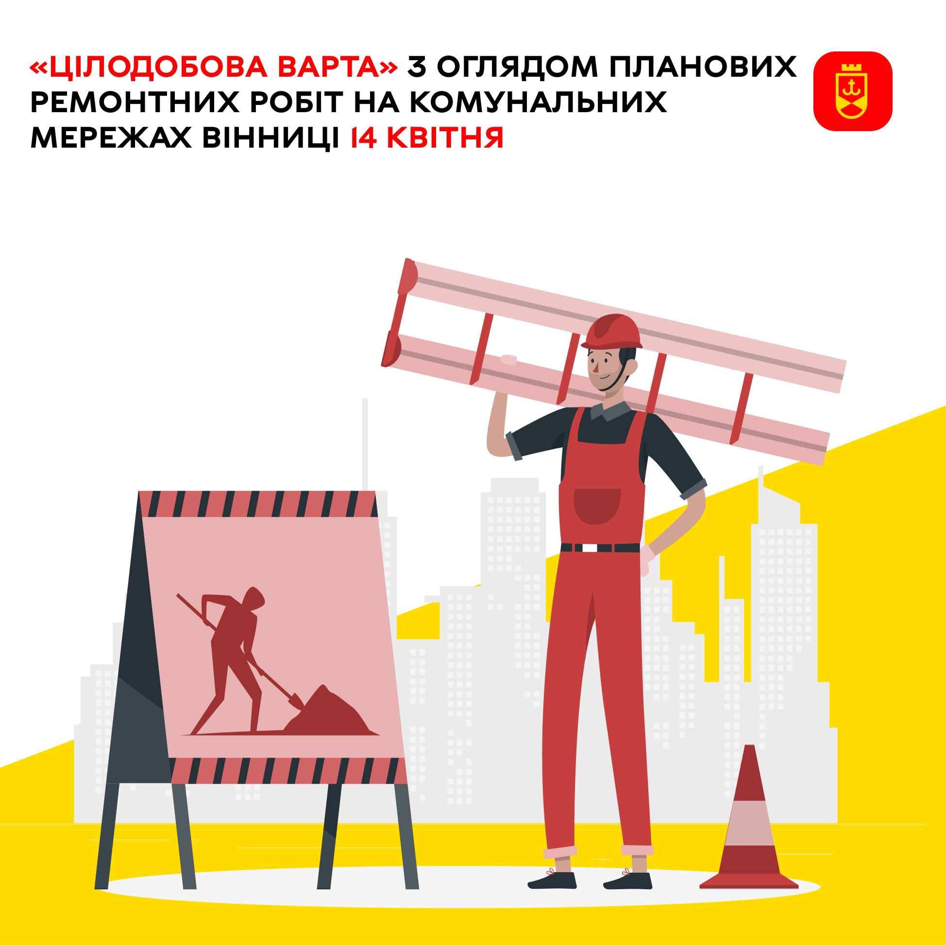 Перелік ремонтних робіт у Вінниці у вівторок, 14 квітня