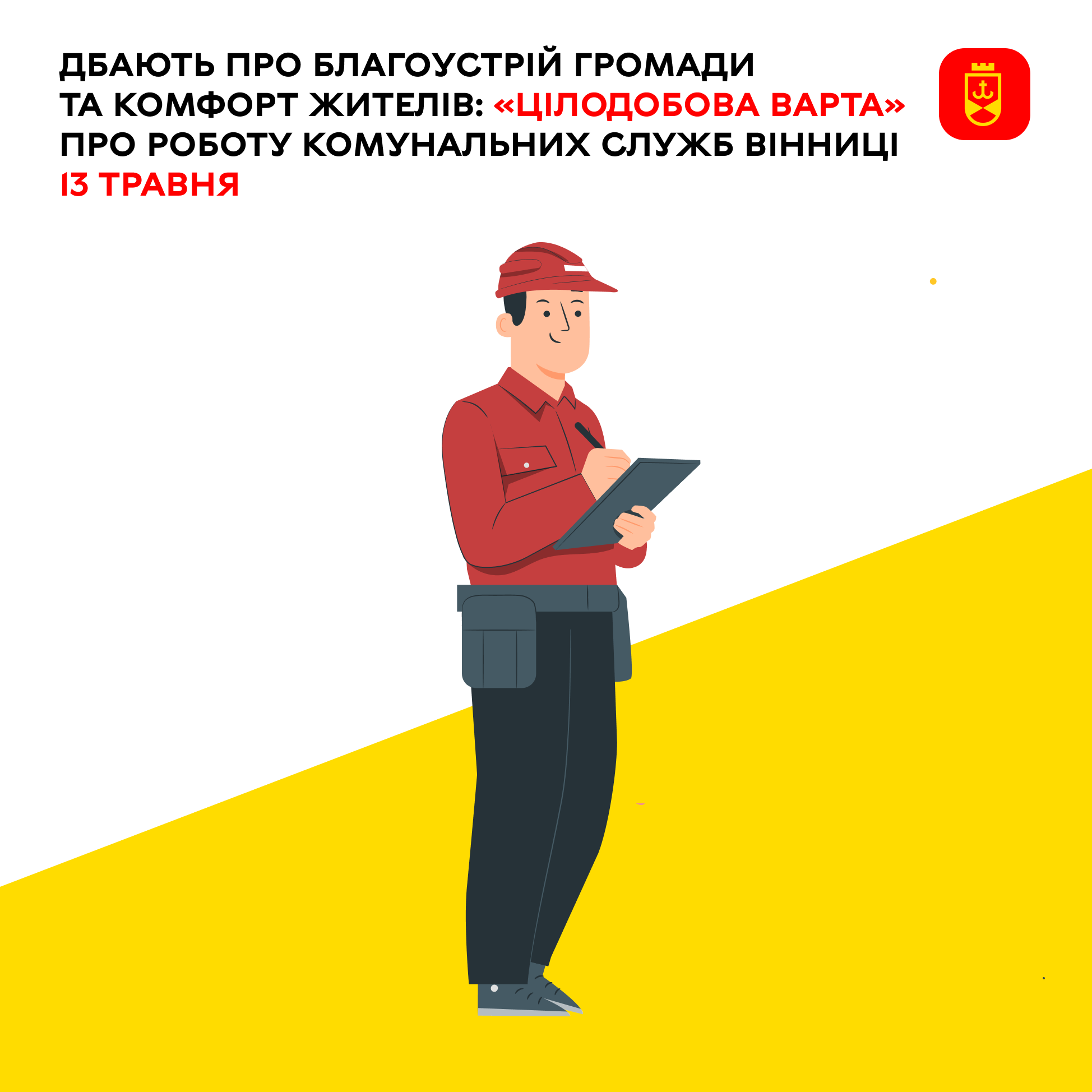 Перелік ремонтних робіт у Вінниці в середу, 13 травня