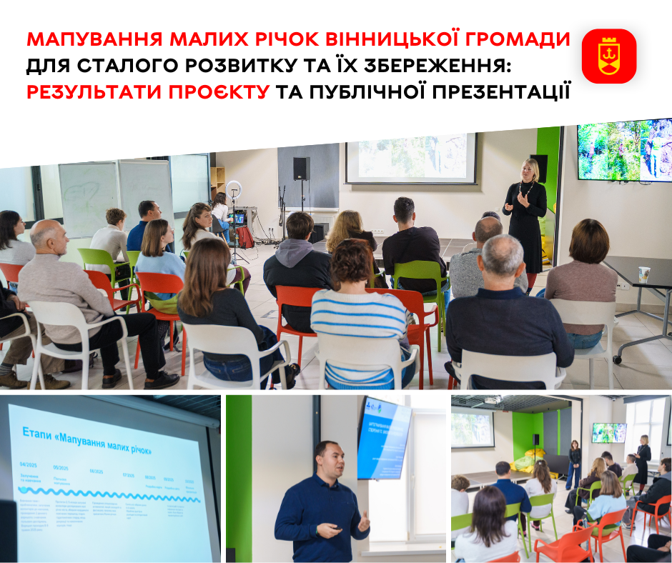 У Вінниці представили результати проєкту Мапування малих річок громади для сталого розвитку та їх збереження