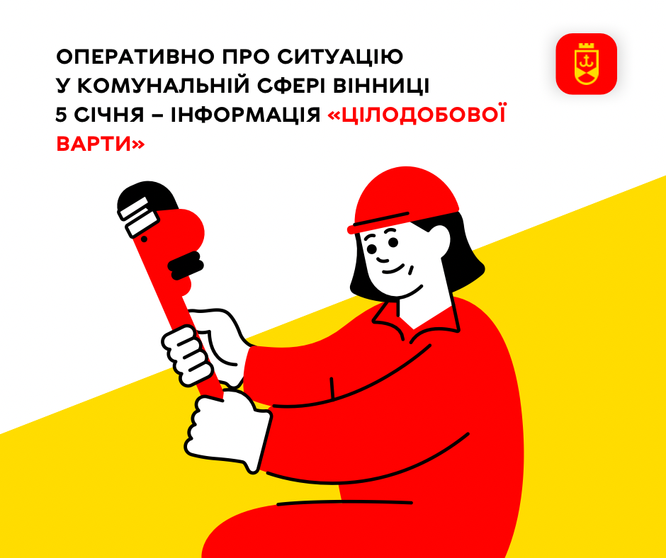Перелік ремонтних робіт у Вінниці в понеділок, 5 січня