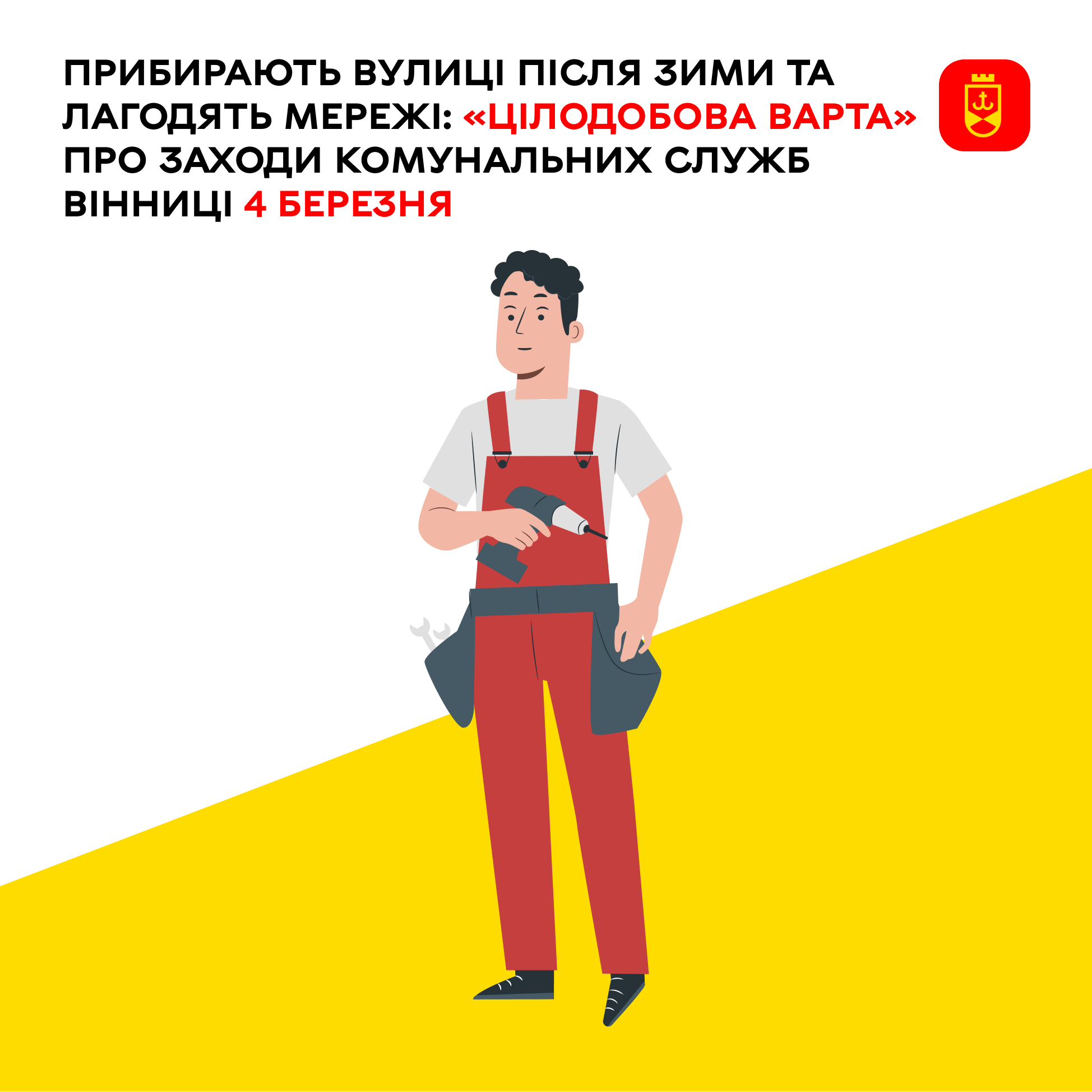 Перелік ремонтних робіт у Вінниці в середу, 4 березня
