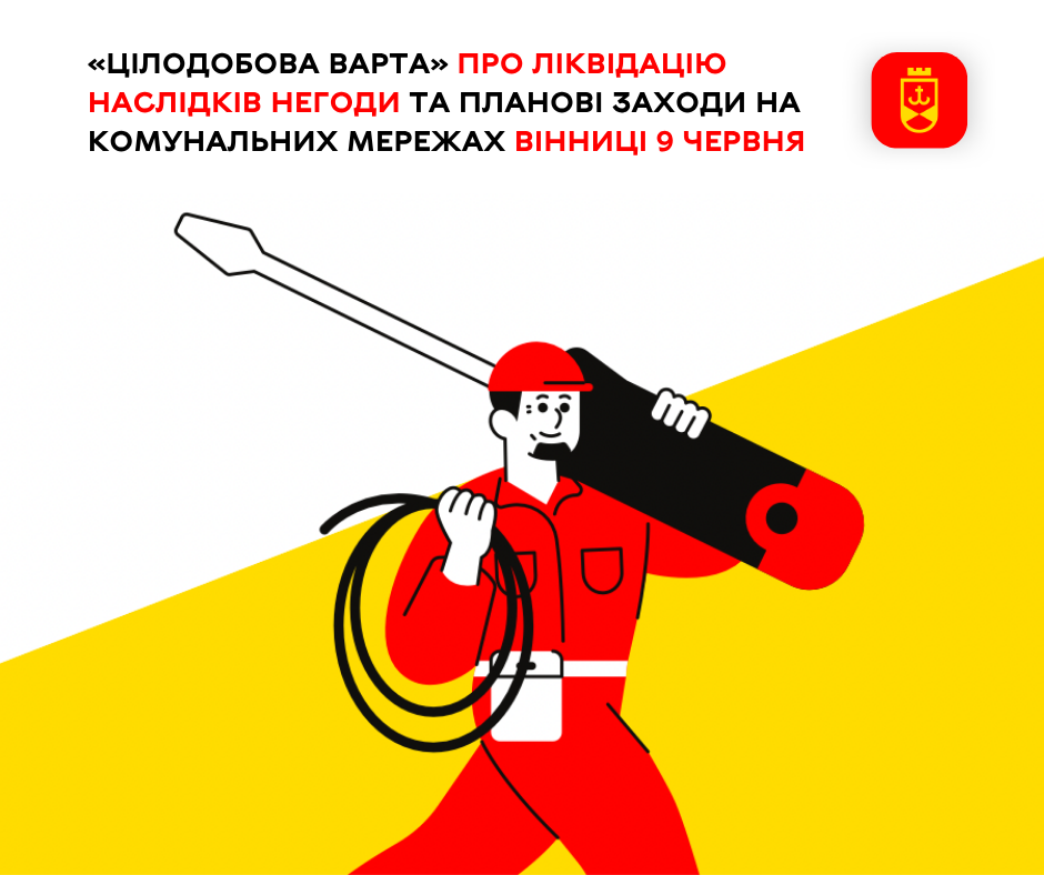 Перелік ремонтних робіт у Вінниці у вівторок, 9 червня