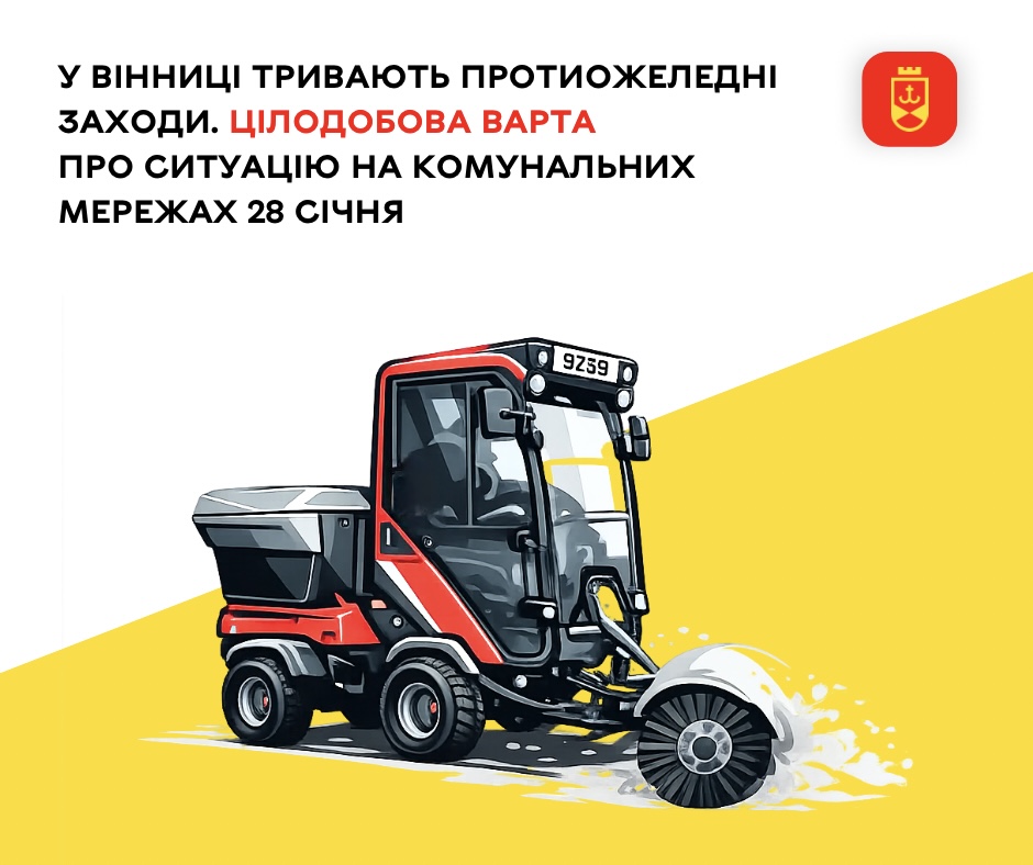 Перелік ремонтних робіт у Вінниці у середу, 28 січня