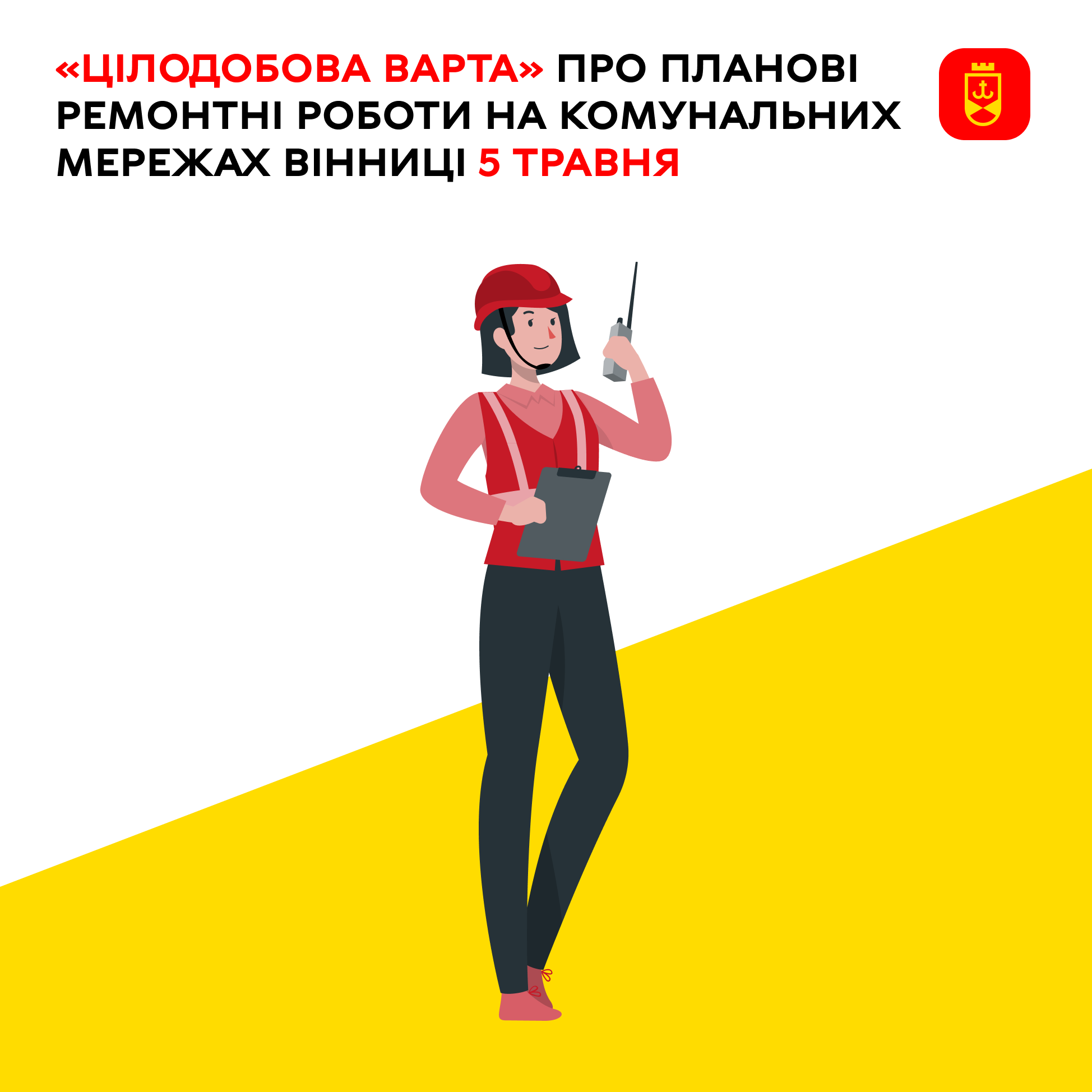 Перелік ремонтних робіт у Вінниці у вівторок, 5 травня