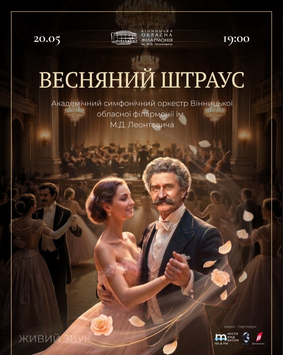 Вінницька обласна філармонія запрошує на концерт Симфонічного оркестру «Весняний Штраус»