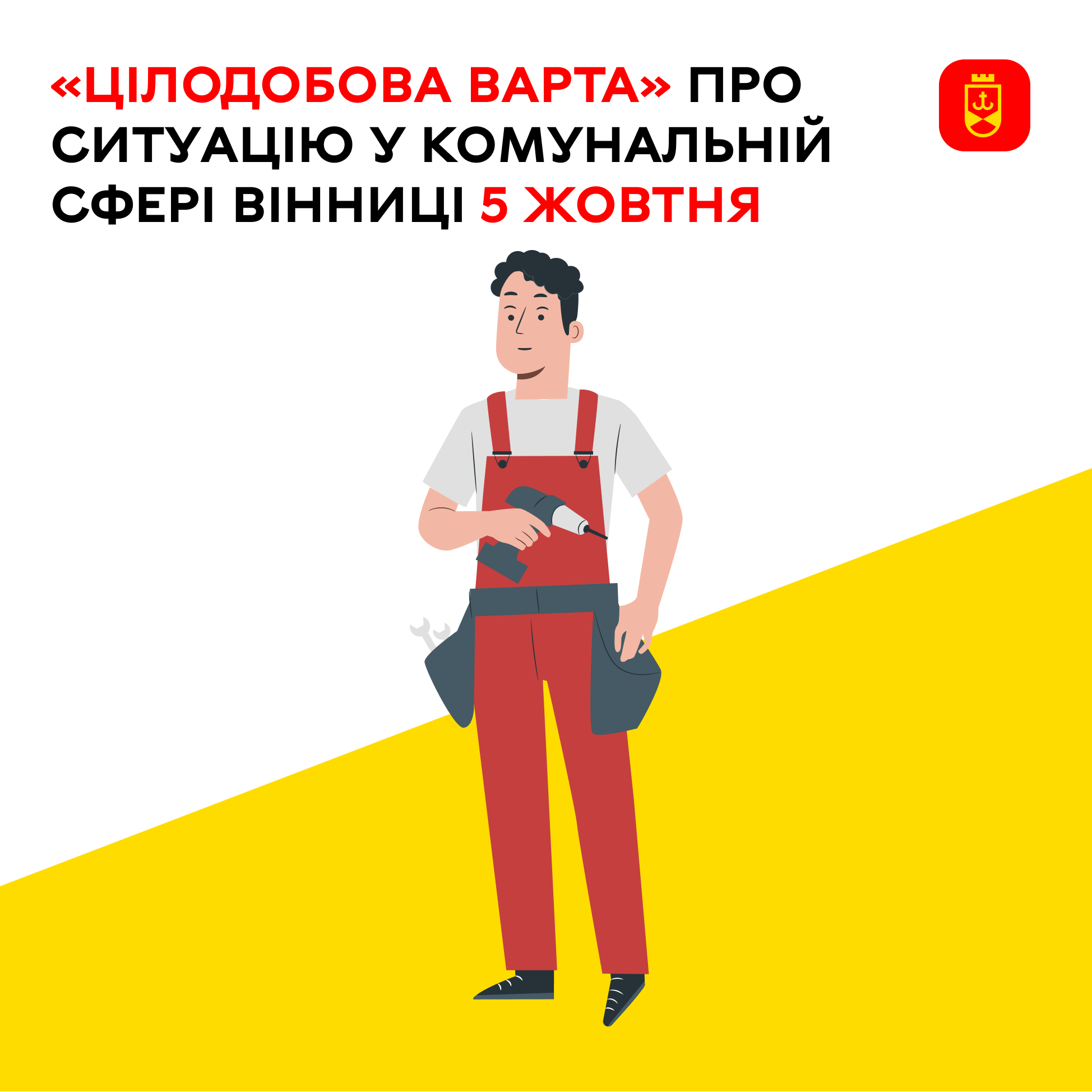 Перелік ремонтних робіт у Вінниці в понеділок, 5 жовтня