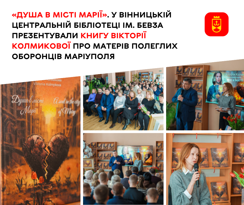 У Вінницькій центральній бібліотеці ім. Бевза презентували книгу Вікторії Колмикової про матерів полеглих оборонців Маріуполя