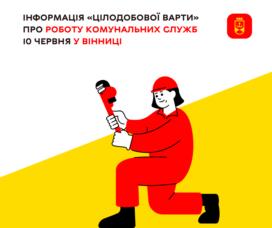 Перелік ремонтних робіт у Вінниці в середу, 10 червня