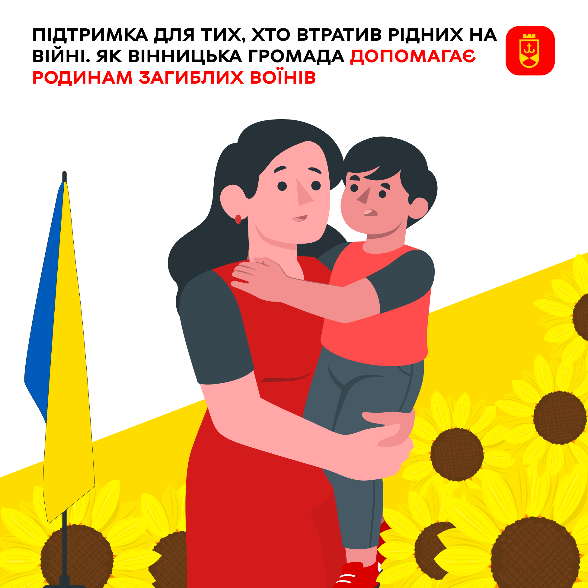 У Вінницькій громаді для родин загиблих чи померлих оборонців діє система підтримки