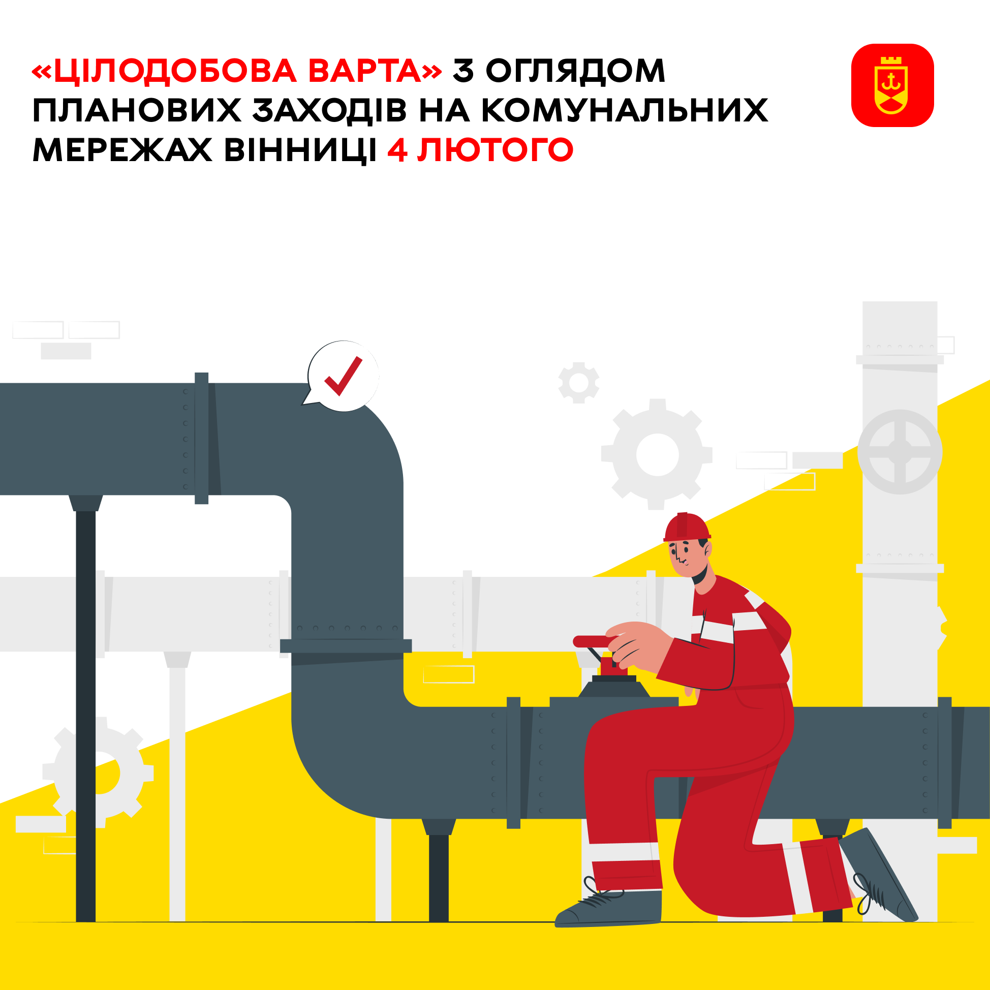 Перелік ремонтних робіт у Вінниці у середу, 4 лютого