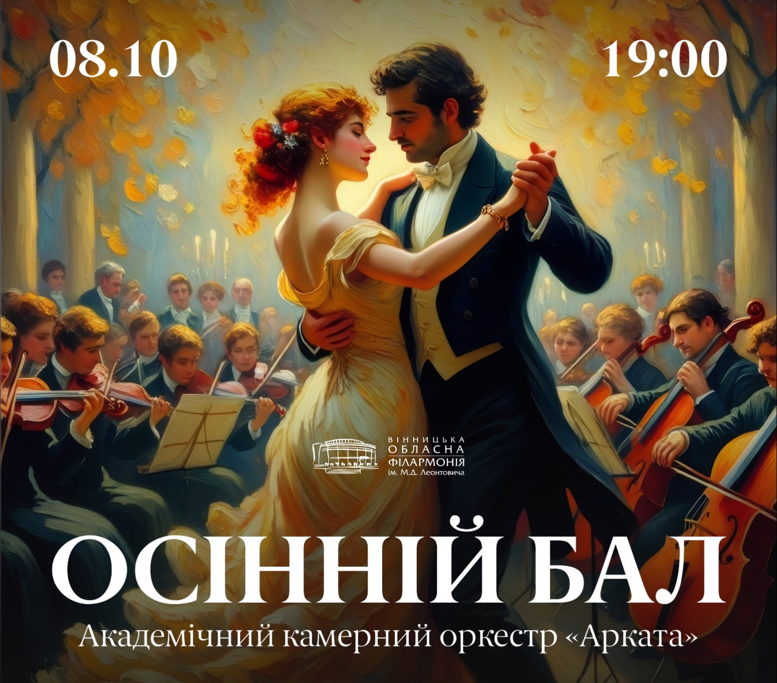 Вінницька обласна філармонія запрошує на концерт «Осінній бал»