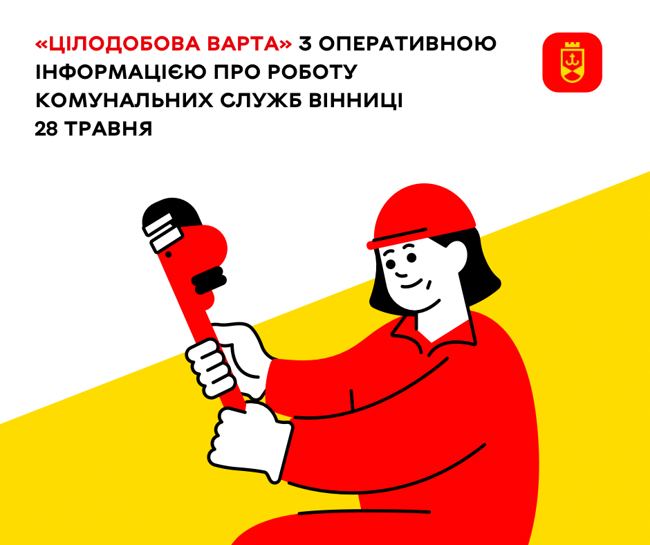 Перелік ремонтних робіт у Вінниці в четвер, 28 травня
