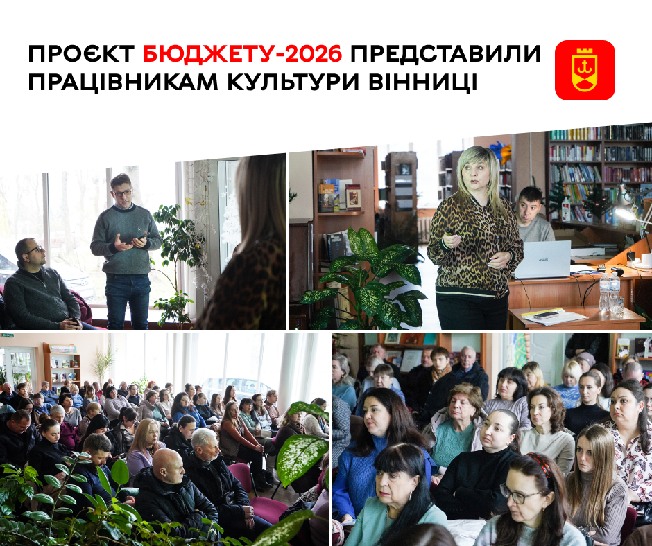 Проєкт бюджету громади на 2026 рік представили працівникам культури Вінниці