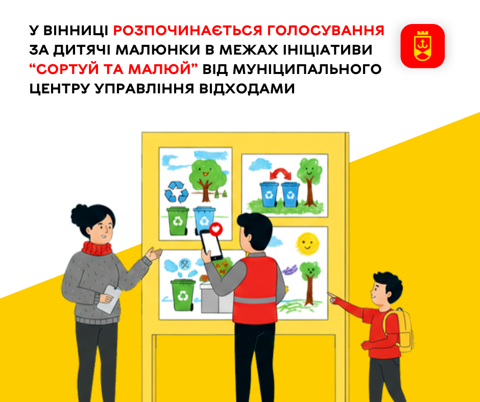 “Сортуй та малюй”: у Вінниці розпочинається голосування за дитячі малюнки в межах ініціативи від Центру управління відходами