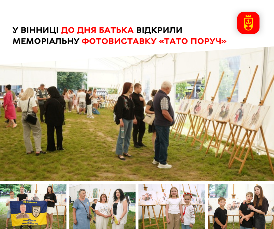 До Дня Батька у Вінниці пройшло відкриття меморіальної фотовиставки «Тато поруч»