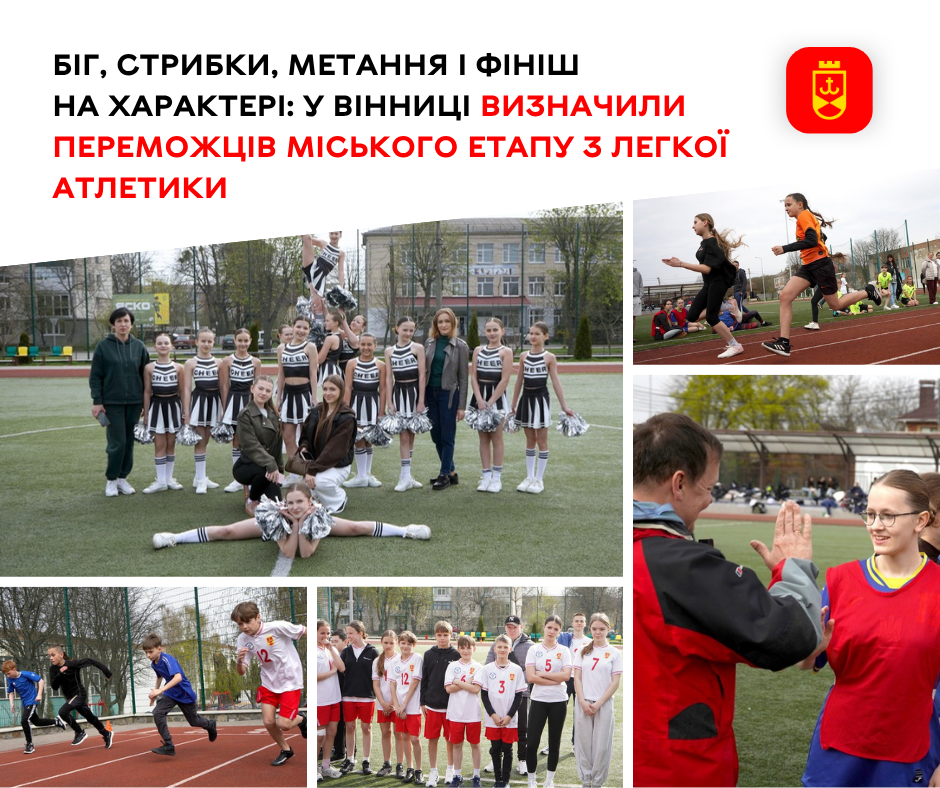 У Вінниці визначили переможців міського етапу з легкої атлетики серед учнів шкіл